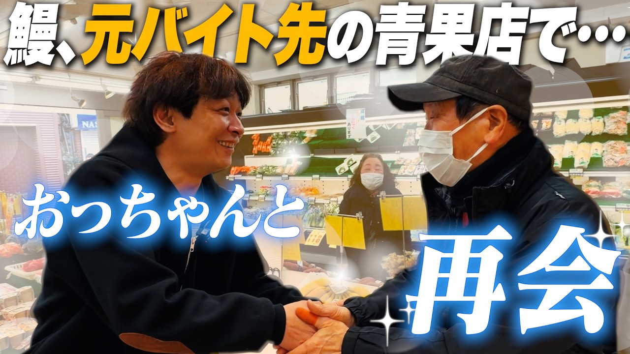 【地元巡り③】鰻の元バイト先へ！！お世話になったおっちゃんと感動の再会…！【大阪府八尾】