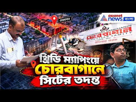 চোরবাগানে CM-র জিরো টলারেন্স নীতি মেনে থ্রিডি ম্যাপিং সিটের তদন্ত | Chorebagan News
