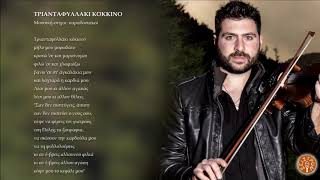 ΤΡΙΑΝΤΑΦΥΛΛΑΚΙ ΚΟΚΚΙΝΟ - ΜΑΝΩΛΗΣ ΜΠΟΜΠΟΛΑΚΗΣ | Official Audio Release © 2019