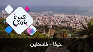 حيفا - فلسطين