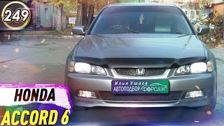 Обзор Honda Accord 6.Плюсы и минусы Хонда Аккорд 6.Какой бюджетный седан купить в 2020? (выпуск 249)