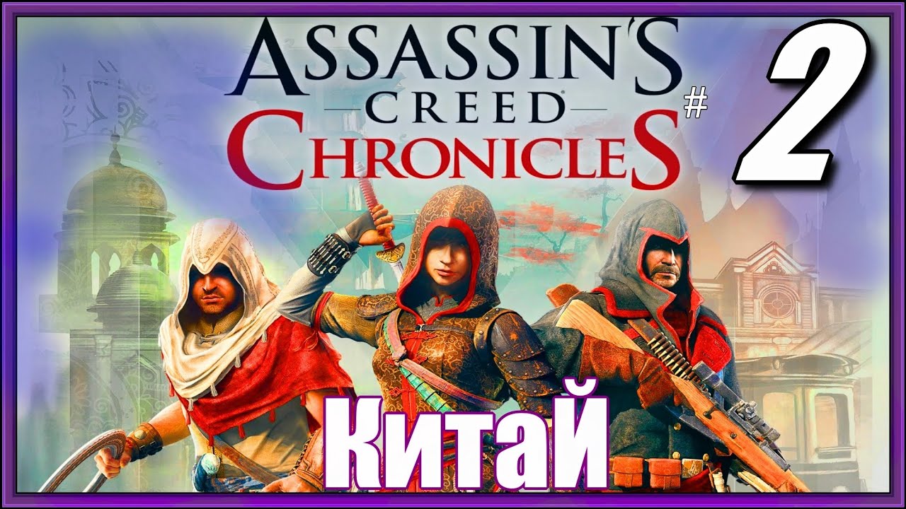 Assassin's creed chronicles прохождение