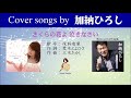 さくらの花よ 泣きなさい FULL Cover songs by 加納ひろし