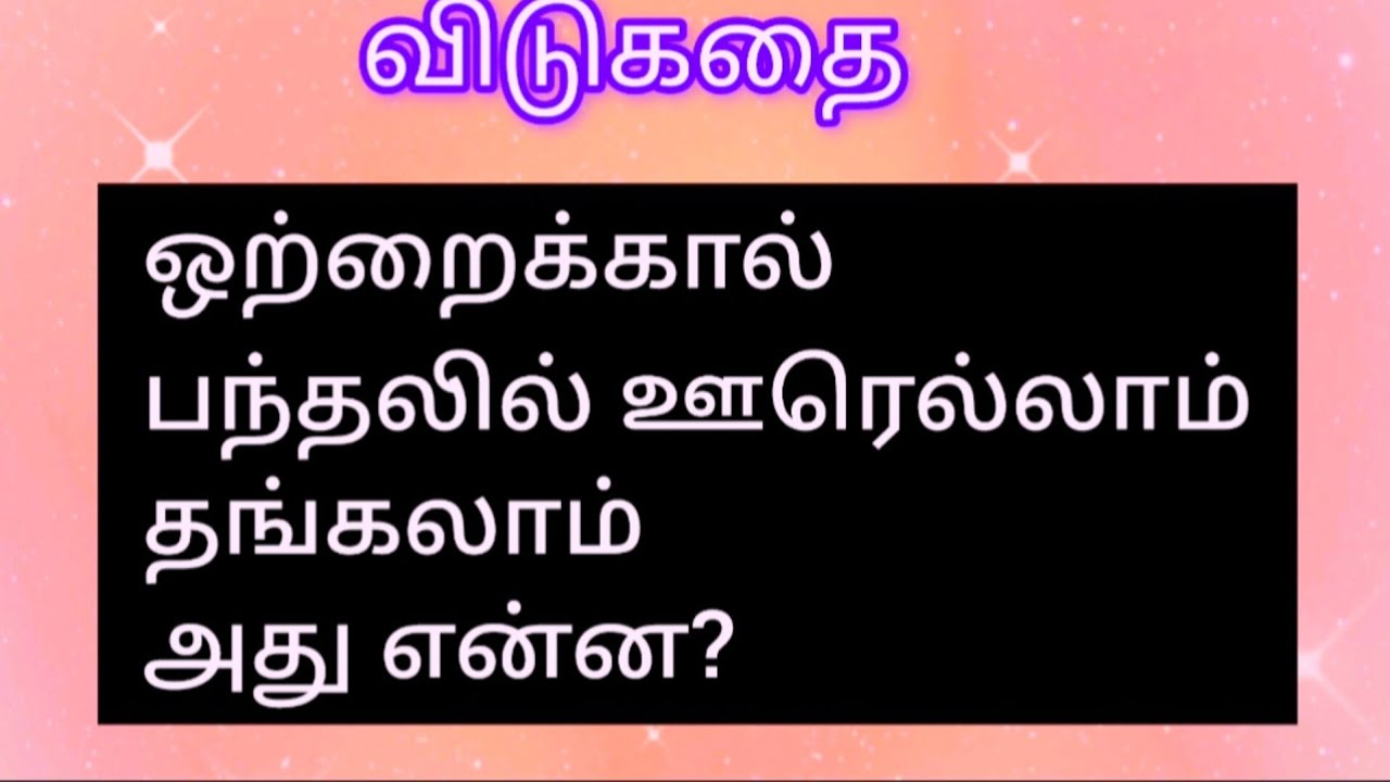 Vlog 8💫விடுகதை #tamil #comedy #jokes #gk  #vidukathai #puzzle #riddle #youtubeshorts @Timepass00008 