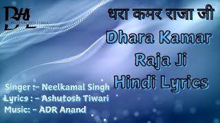 LYRICS:- धरा कमर राजा जी | Dhara Kamar Raja Ji | Neelkamal Singh | New Song With Lyrics