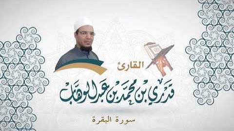 002- سورة البقرة -  برواية حفص عن عاصم -  القاري قدري محمد عبدالوهاب