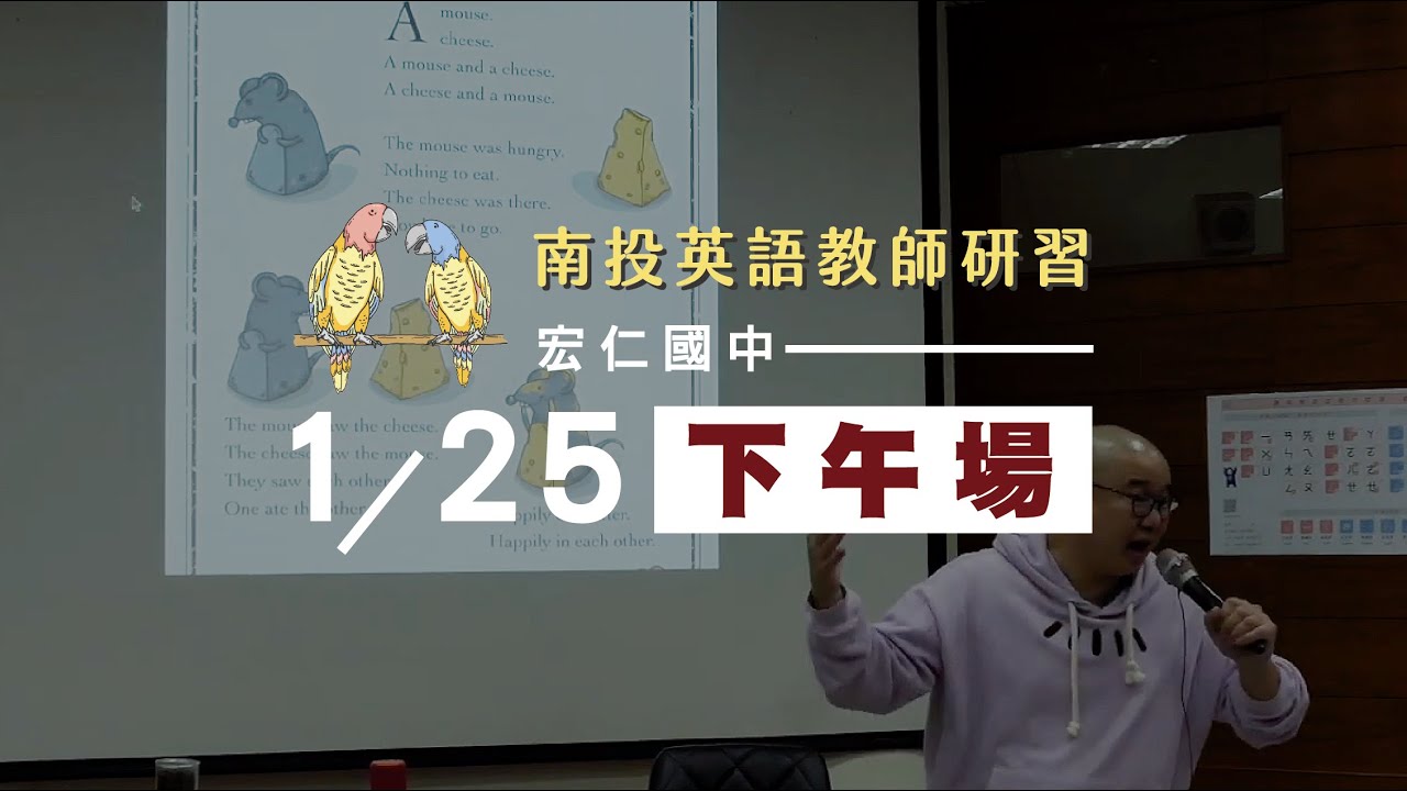 南投英語教師研習 在臺灣的中心呼喊ㄝ ㄝㄧ ㄝㄚ 宏仁國中0125 下午場 蕭文乾博士主講 臺灣英文教改 Youtube 南投英語教師研習 在臺灣的中心呼喊ㄝ ㄝㄧ ㄝㄚ 宏仁國中0125 下午場 蕭文乾博士主講 臺灣英文教改 Youtube