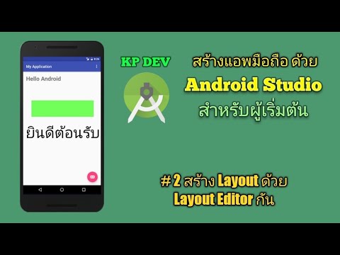 Android Studio สำหรับผู้เริ่มต้น #02 สร้าง Layout ด้วย Layout Editor ...