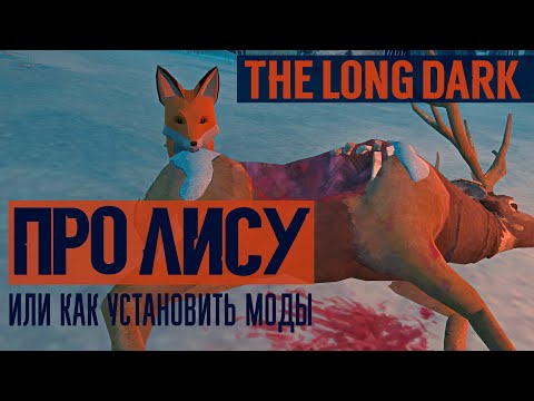 Видео: THE LONG DARK✦ПРО ЛИСУ✦ИЛИ КАК УСТАНОВИТЬ МОДЫ