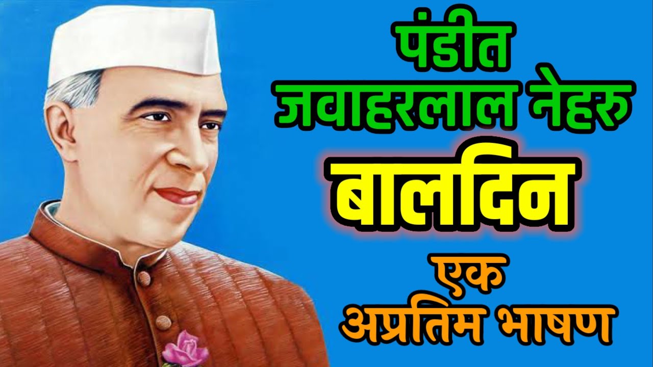 बालदिन भाषण मराठी /Bal din bhashan marathi/पंडीत नेहरू भाषण / pandit ...