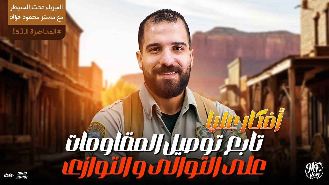 أفكار عليا فى تابع توصيل المقاومات على التوالى و التوازى لطلاب 3 ثانوى 2025 | مع مستر محمود فؤاد ❤️