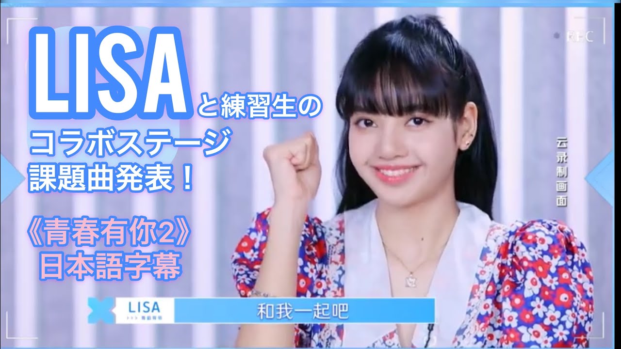 次回予告 リサが安室ちゃんの曲で踊る 中国版プデュ 青春有你2 日本語字幕 Youtube