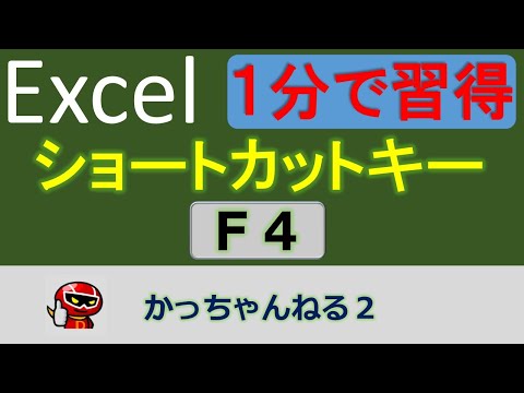 魔法のショートカットキーＦ４（直前の操作を繰り返す）たった１分でマスターできる！【エクセル】
