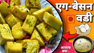 एग - बेसन वडी रेसिपी  | Egg Besan Vadi Recipe In Marathi | Egg Recipes In Marathi | Besan Recipes