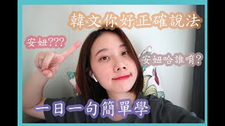 如何正確說出安妞哈誰唷的韓文難道我的發音發錯了嗎?什麼 ... 