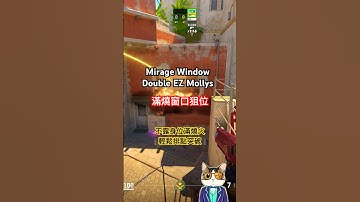CS2 Mirage | T方雙火燒 Window 滿燒窗戶位 #CS2 #Mirage #Window #cs2molly  #CS2Tips #CS2Shorts #水泥貓zenny