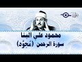 محمود البن ا سورة الرحمن مج ود