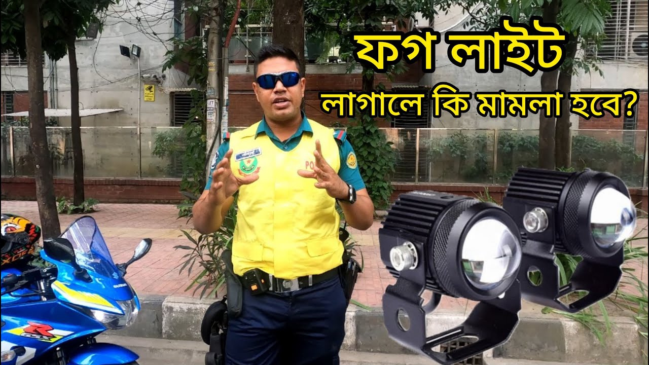 IS FOGLIGHT LEGAL IN BANGLADESH? বাইকে ফগ লাইট লাগানো যাবে কি ? || SADDAM HOSSAIN POLICE BD ||