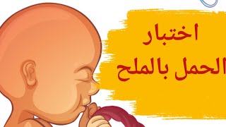 اختبار الحمل قبل موعد الدورة بالملح | فحص الحمل بالملح قبل موعد الدورة | تحليل الحمل المنزلي بالملح