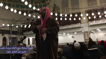 فجرية مباركة سورة الملك برواية حفص الشيخ عبد الخالق عطية