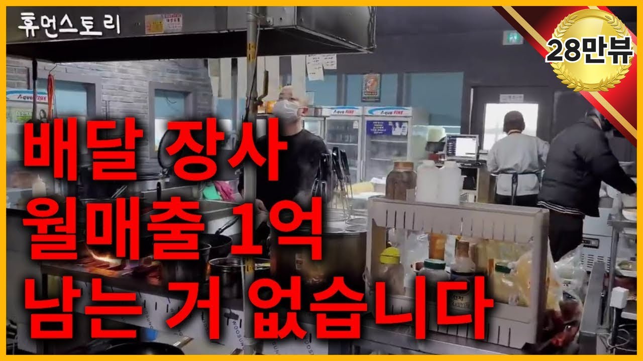 장사 월매출 1억 2천 사장이 밝히는 배달 창업의 최후: 이 3가지는 알고 배달장사 하세요..