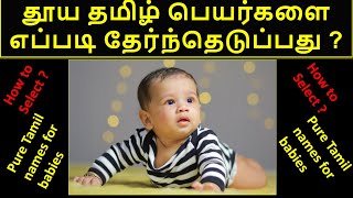 How to select Pure Tamil Names for babies? குழந்தைகளுக்கு தூய தமிழ் பெயர்களை எப்படி தேர்ந்தெடுப்பது?