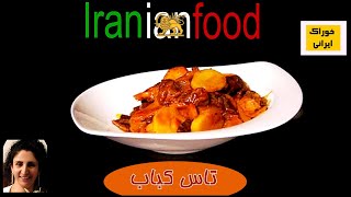 تاس کباب از آشپزخانه خوراک ایزانی - آموزش پخت تاس کباب با به و سیب زمینی  | Tas kebab-Iranian Food