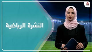 النشرة الرياضية | 02 - 12 - 2021 | تقديم صفاء عبد العزيز | يمن شباب
