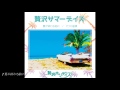 贅沢ホリデイズ「贅沢サマーデイズ」