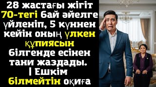 видео: 28 жастағы жігіт 70-тегі бай әйелге үйленіп, 5 күннен кейін оның үлкен құпиясын білгенде есінен тани картинка: 28 жастағы жігіт 70-тегі бай әйелге үйленіп, 5 күннен кейін оның үлкен құпиясын білгенде есінен тани