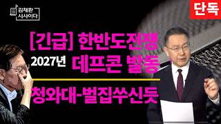 미국의 양면전쟁(대만전쟁,한국전쟁), 청와대 부들부들, 왜?