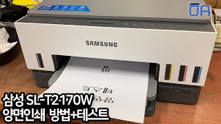 삼성 T2170W 무한복합기 자동양면인쇄 하는방법/속도테스트