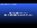 果てなく続くストーリー / MISIA