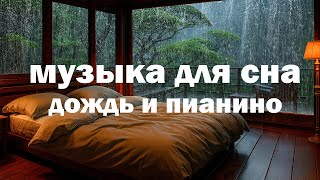 Глубокий сон за 10 минут — дождь по стеклу и мягкое пианино для быстрого засыпания, медитация