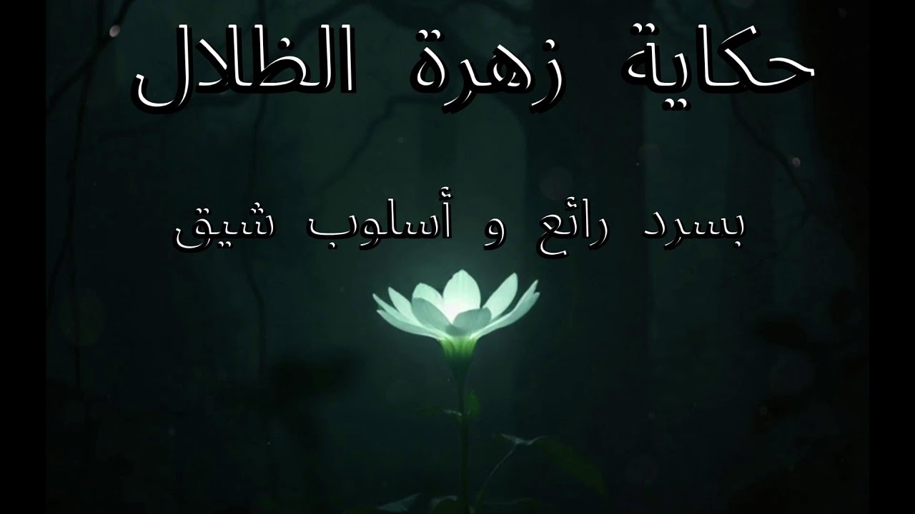 حكاية زهرة الظلال بسرد رائع و أسلوب شيق