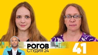 Рогов. Студия 24 | Выпуск 41