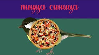 🦜 Пицца Синица / Pizza Titmouse 🐁