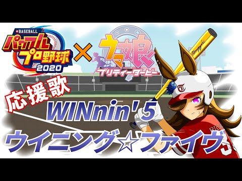 【ウマ娘】パワプロ2020でWINnin' 5－ウイニング☆ファイヴ－を応援歌にしてみた【パワプロ2020】