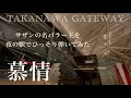 夜の駅でサザンの名バラード「慕情」【サザンオールスターズ】【高輪ゲートウェイ】
