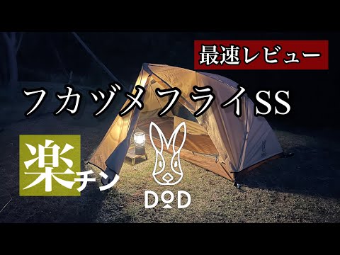 DOD フカヅメカンガルーテントSS用　フカヅメフライSS フライシート フカヅメフライSS TF1-891-TN - DOD（ディーオーディー）【公式