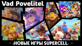 Новые игры Supercell - Что с ними произошло?