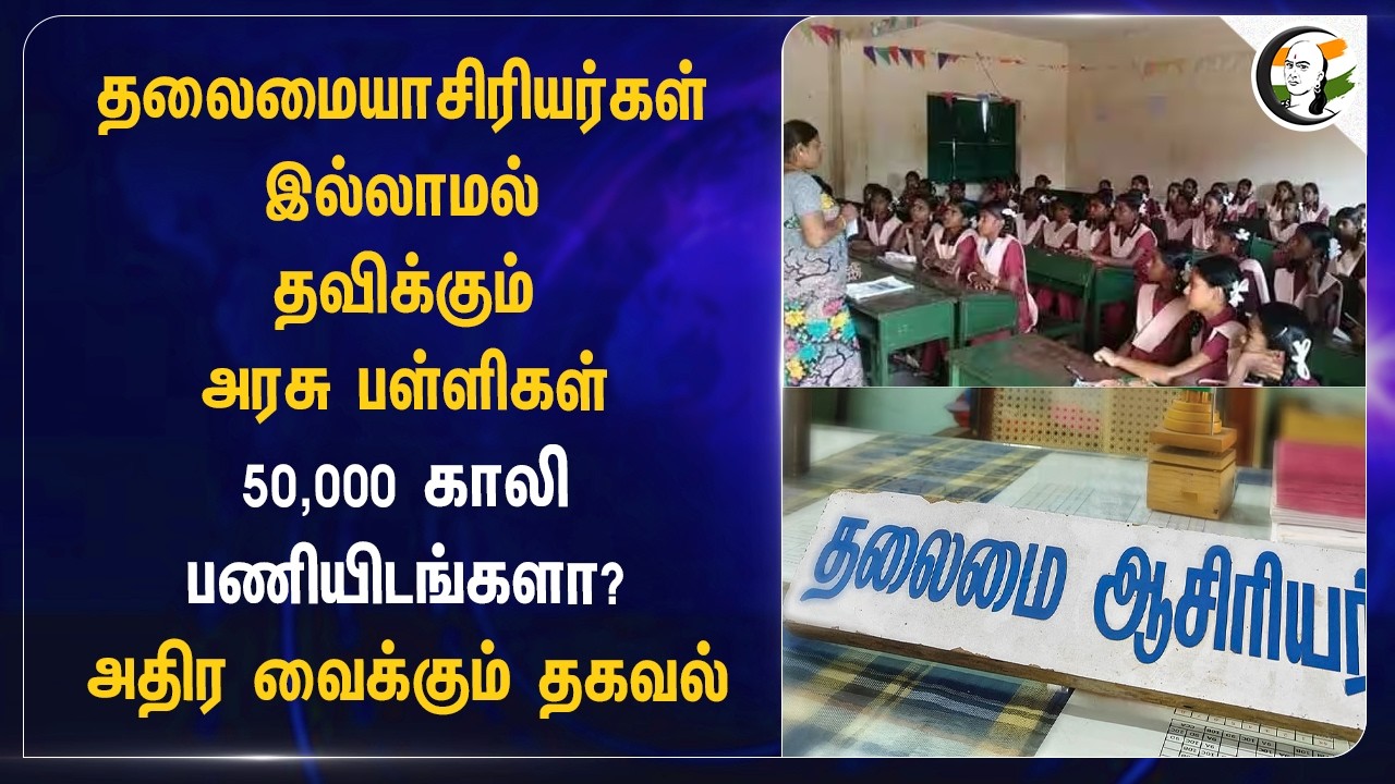 தலைமையாசிரியர்கள் இல்லாமல் தவிக்கும் Govt Schoolகள் 50,000 பணியிடங்களா? | Tamilnadu | TVK | CM Vijay