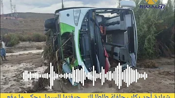 طاطا شهادة مؤثرة من أحد الناجين من حافلة طاطا التي جرفتها السيول يحكي ماوقع طاطا شهادة مؤثرة من أحد الناجين من حافلة طاطا التي جرفتها السيول يحكي ماوقع
