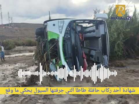 طاطا شهادة مؤثرة من أحد الناجين من حافلة طاطا التي جرفتها السيول يحكي ماوقع 