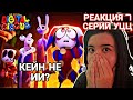 РЕАКЦИЯ на УДИВИТЕЛЬНЫЙ ЦИФРОВОЙ ЦИРК - Серия 7: Пляжный Эпизод