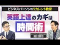 【越川慎司：ビジネスパーソンの英語学習】成功の秘訣は「学習時間の作り方」にあった！