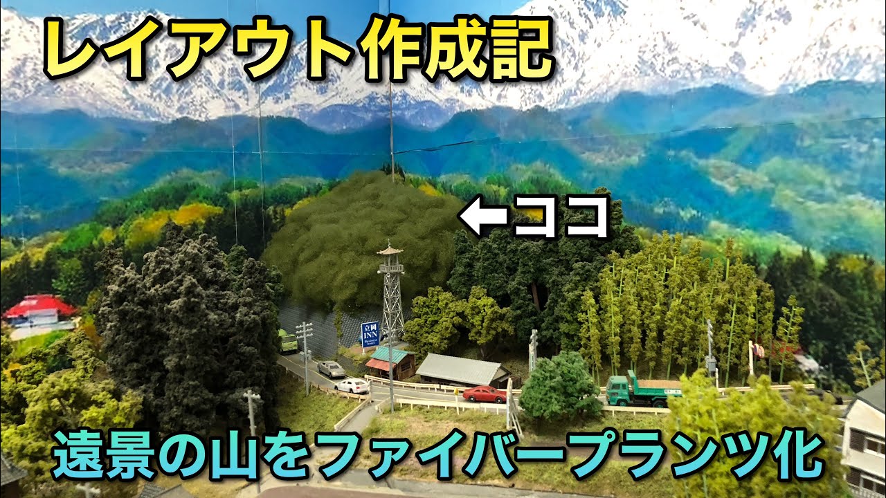 鉄道模型】レイアウト奥の遠景の山をファイバープランツ化した