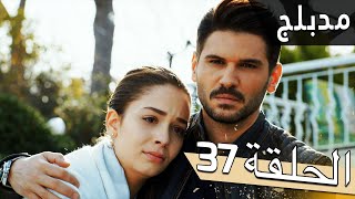 مسلسل اللؤلؤة السوداء - مدبلج للعربية - الحلقة 37 - Siyah İnci