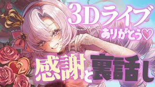 【3DLIVE振り返り】皆様方💯ありがとう♡準備の話とか聞いて❣【ですわ～】