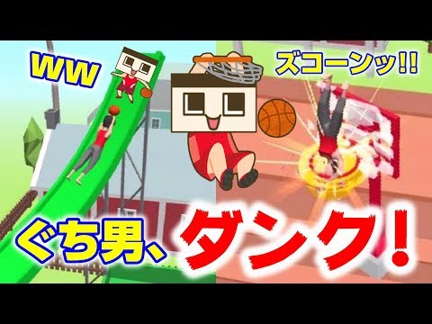ぐち男、バスケでダンクシュートッ！！頭ごと入ったらアカンで～！！！【ぐち男のゲーム実況】